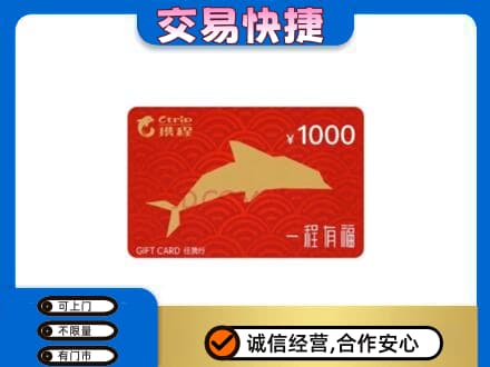 景德镇乐平市高价回收携程任我行卡