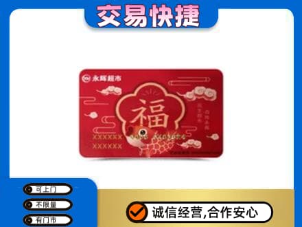 景德镇乐平市购物卡回收永辉超市卡.jpg