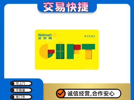 景德镇乐平市购物卡回收沃尔玛电子卡.jpg