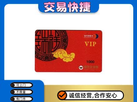 景德镇乐平市高价回收瑞祥商联卡