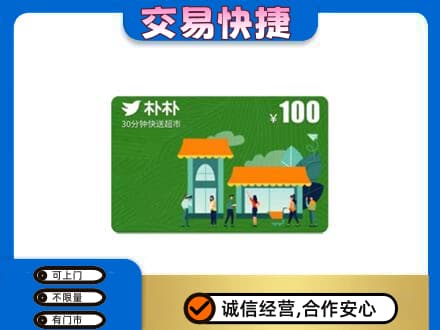 景德镇乐平市购物卡回收朴朴超市卡.jpg