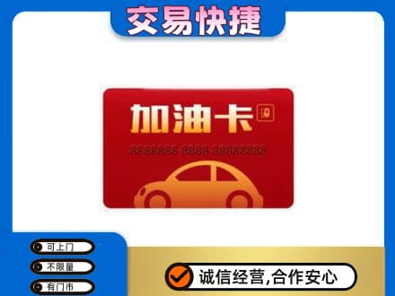 景德镇乐平市购物卡回收加油卡2.jpg