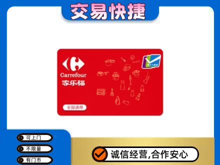 景德镇乐平市回收家乐福卡