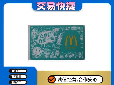 景德镇乐平市购物卡回收麦当劳卡.jpg