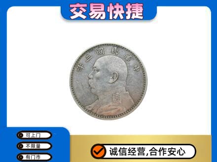 景德镇乐平市高价回收袁大头