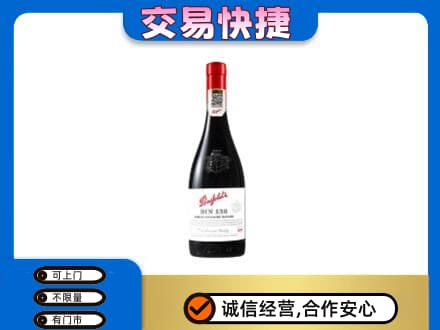 景德镇乐平市回收奔富红酒
