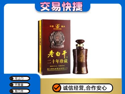景德镇乐平市名酒回收老白干20年.jpg